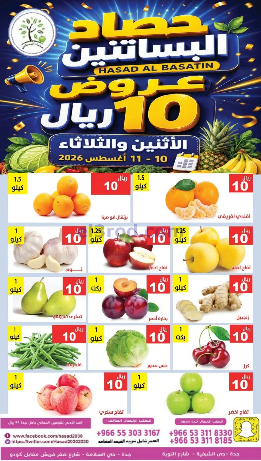 عروض مؤسسة حصاد البساتين سعودية|10 حتى 11-8-2026