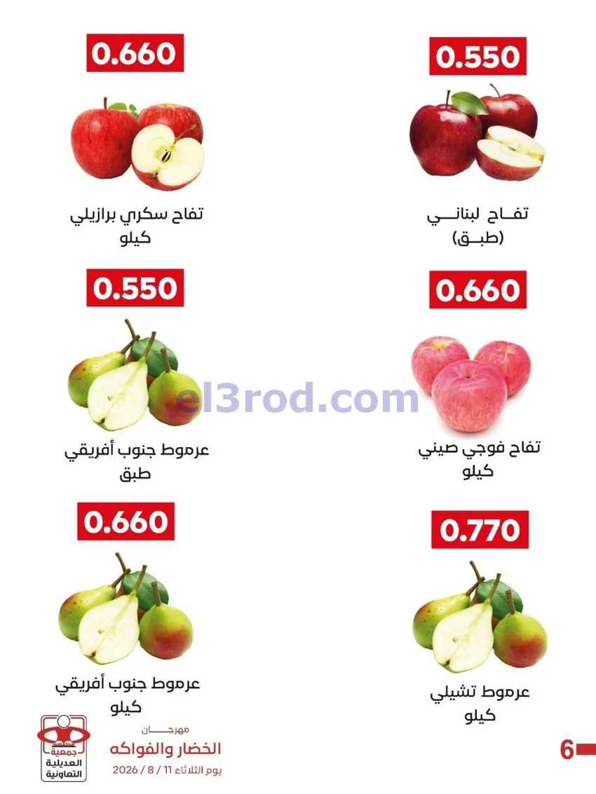 عروض جمعية العديلية التعاونية|11-8-2026
