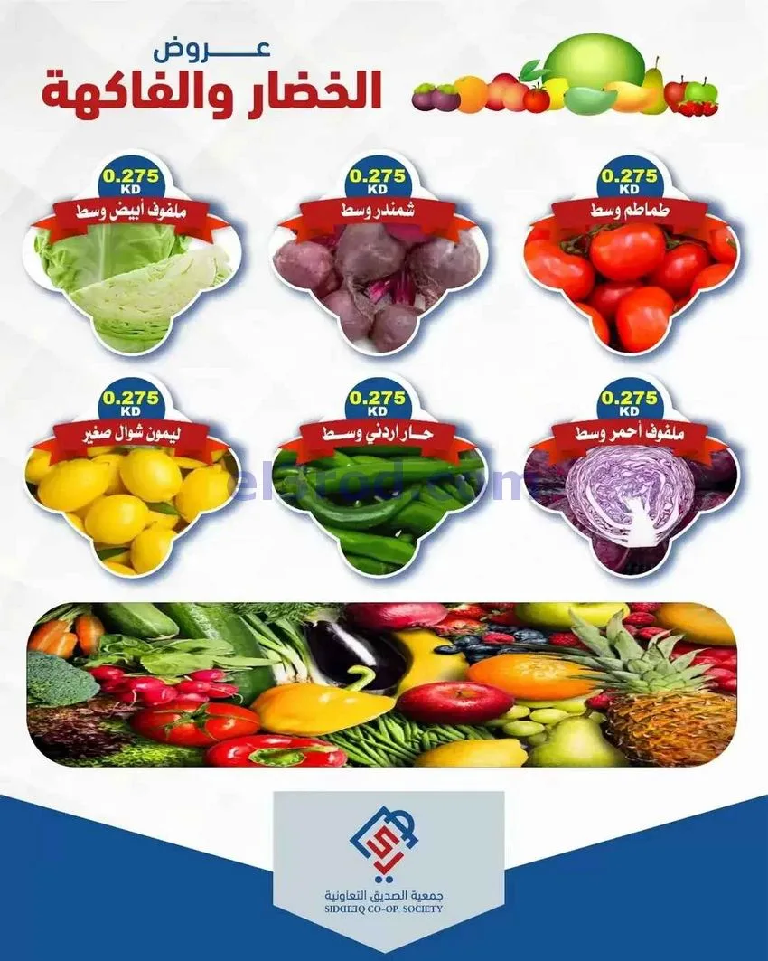 عروض جمعية الصديق التعاونية|11-8-2026