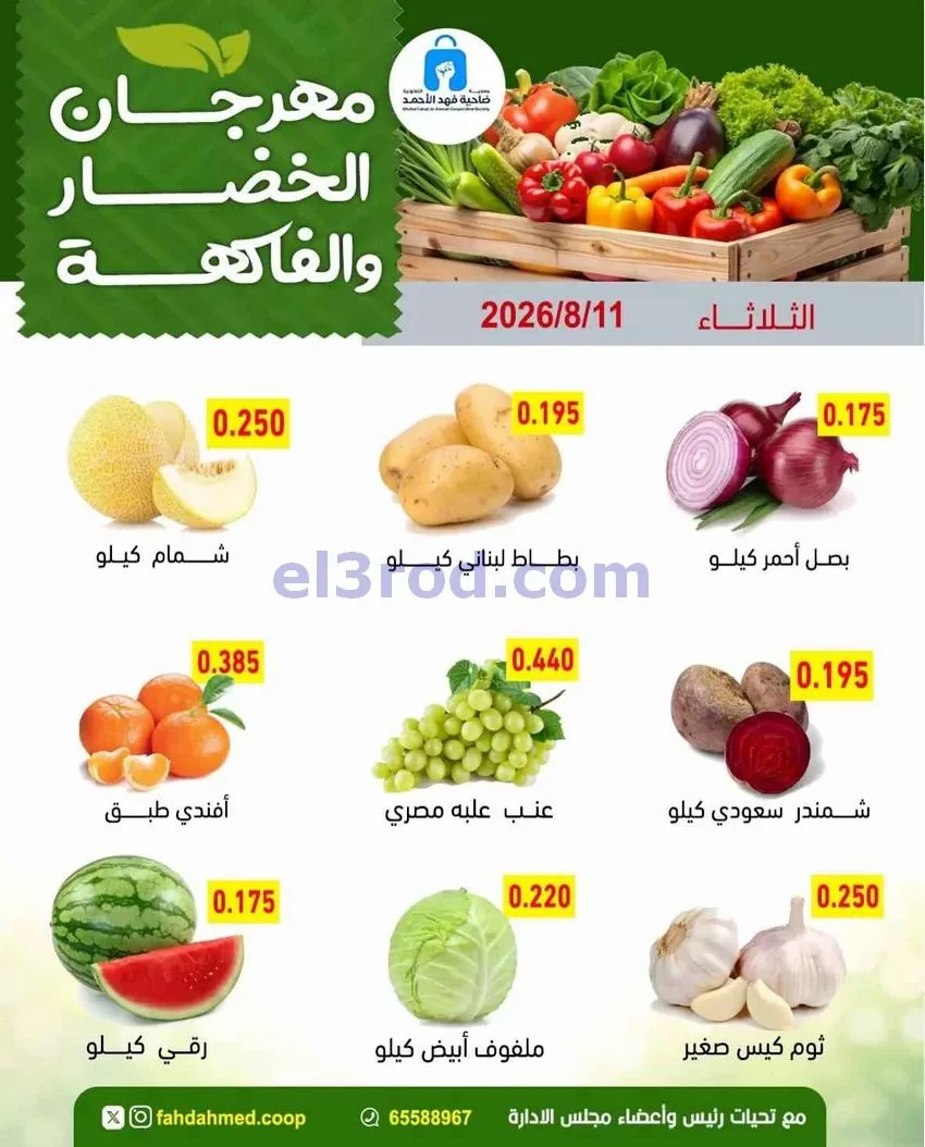 عروض جمعية فهد الأحمد التعاونية|11-8-2026