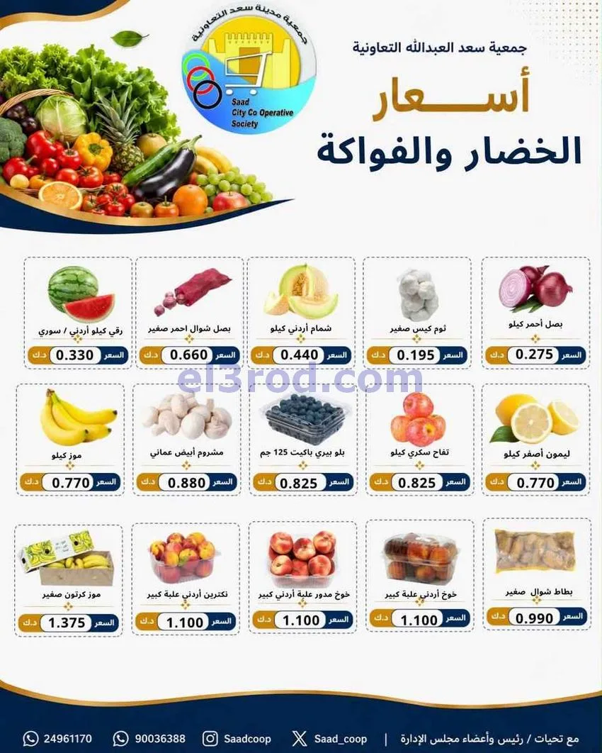 عروض جمعية سعد العبد الله التعاونية|11-8-2026