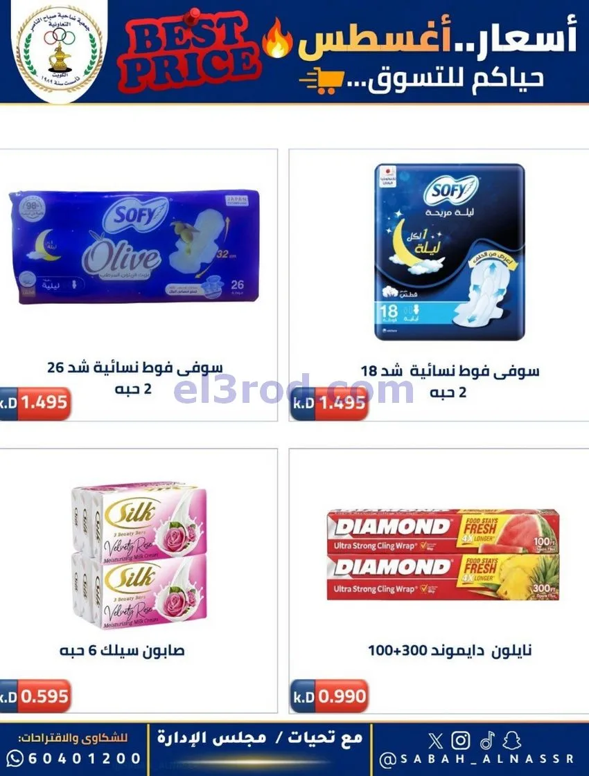 عروض جمعية صباح الناصر التعاوني|12 حتى 30-8-2026