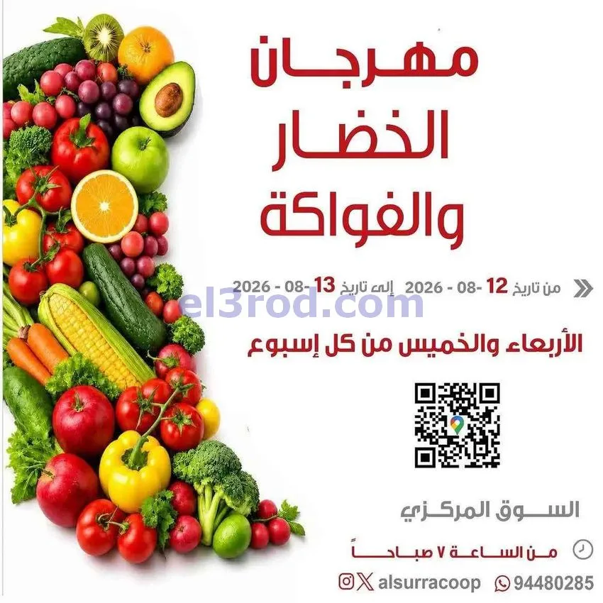 عروض جمعية السرة التعاونية|12 حتى 13-8-2026