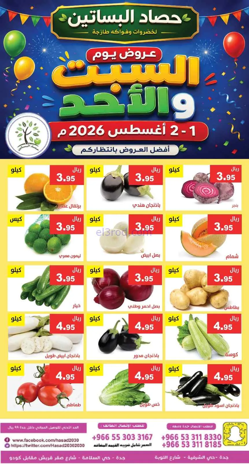 عروض مؤسسة حصاد البساتين السعودية|1 حتى 2-8-2026