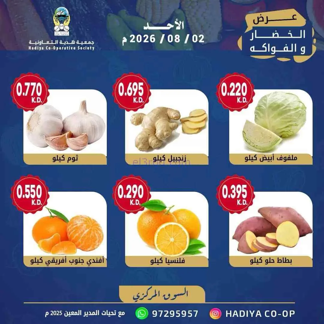 عروض جمعية هدية التعاونية|2-8-2026