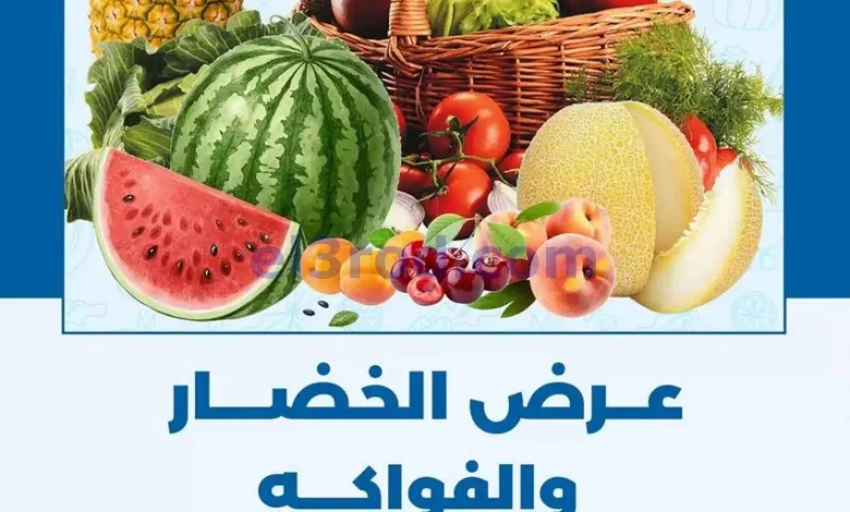 عروض جمعية الضاحية والمنصورية التعاوني|12-8-2026 el3rod.com00005