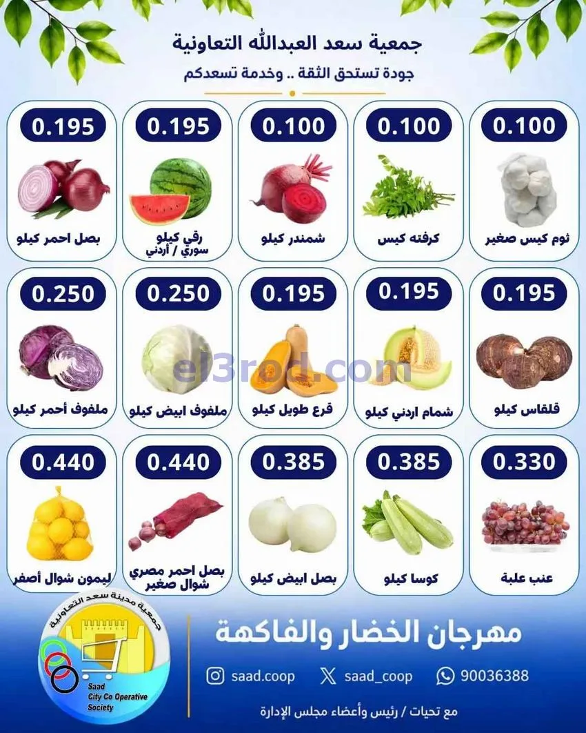 عروض جمعية سعد العبد الله التعاونية|12-8-2026