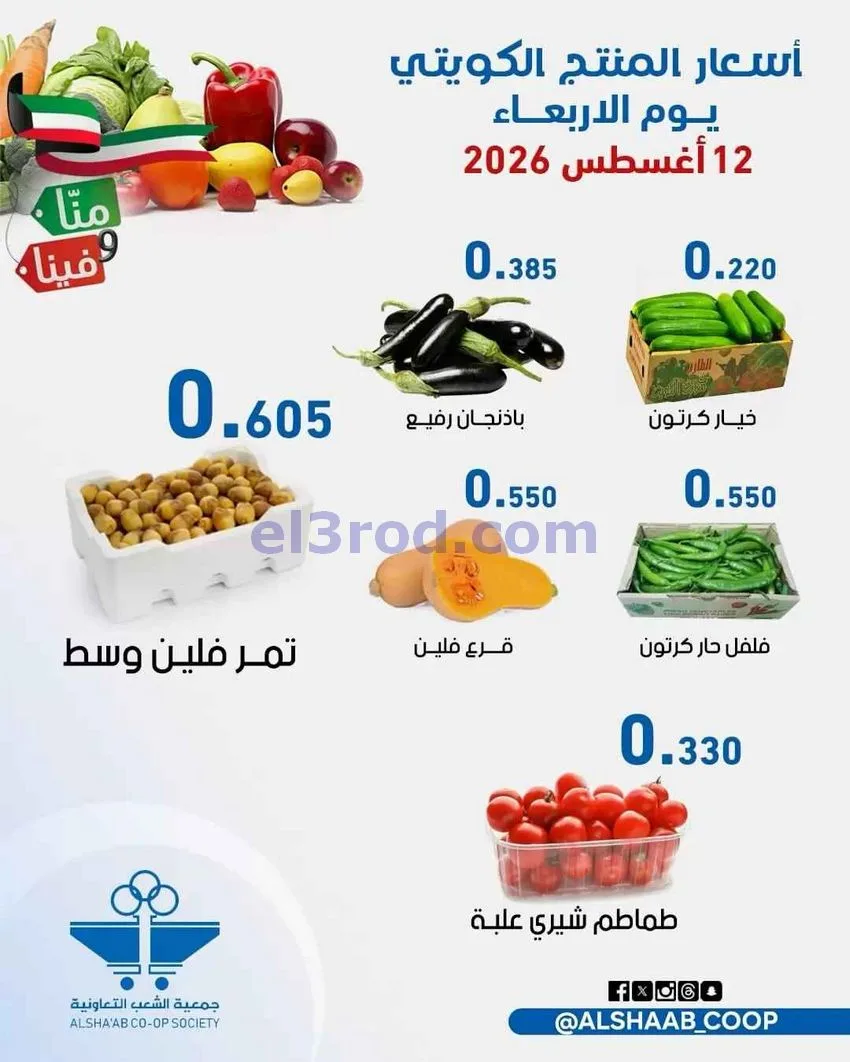 عروض جمعية الشعب التعاونية|12 حتى 13-8-2026