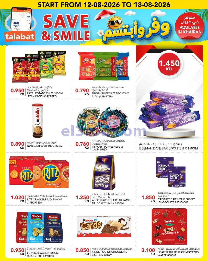 عروض النصر هايبر ماركت الكويت|12 حتى 18-8-2026