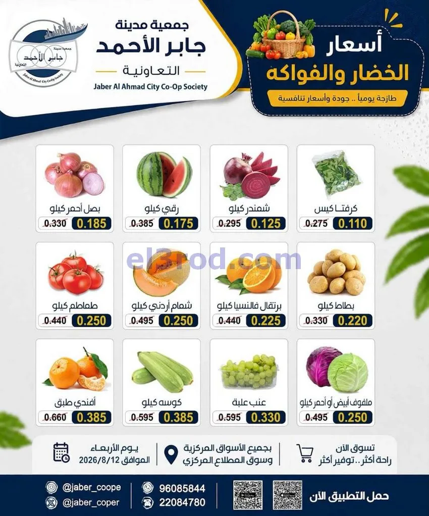 عروض جمعية جابر الأحمد التعاونية|12-8-2026
