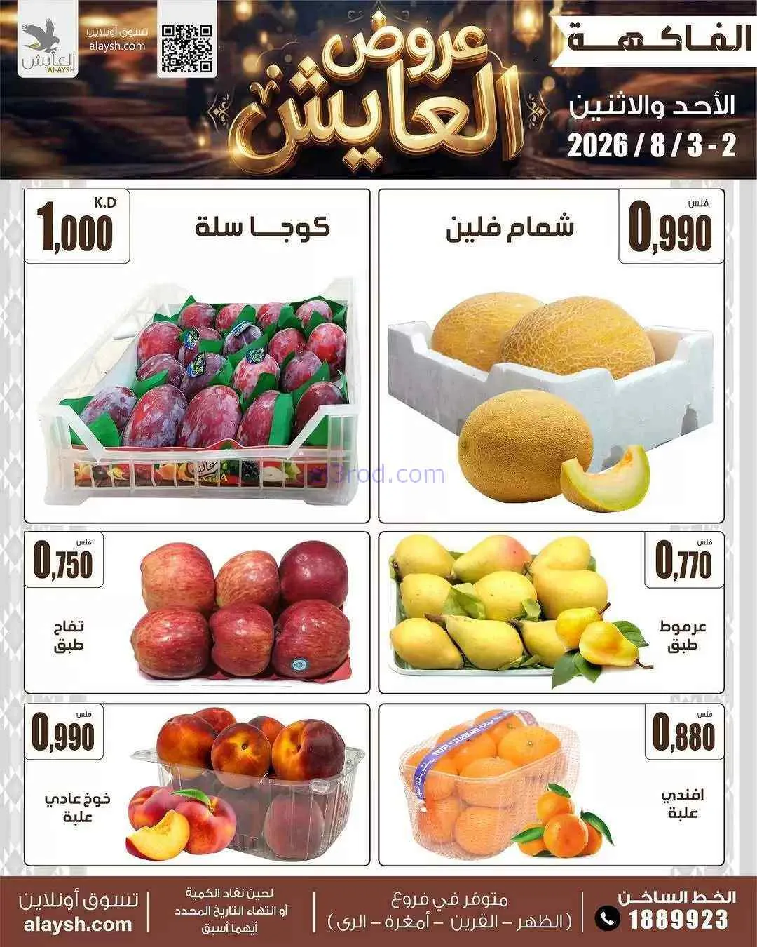 عروض جمعية الروضة وحولي التعاونية|2 حتى 3-8-2026