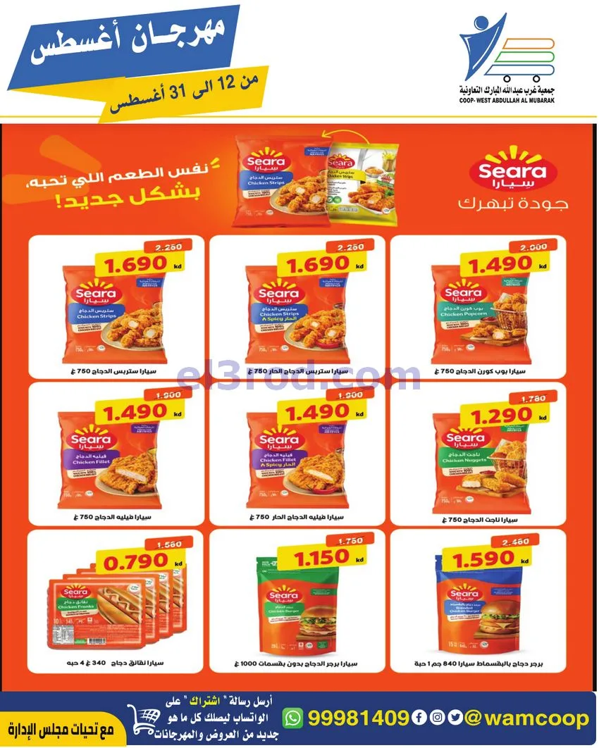 عروض غرب عبد الله المبارك|12 حتى 31-8-2026