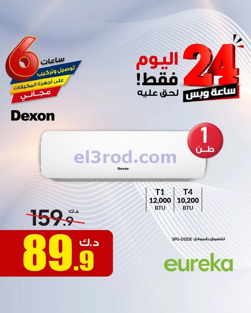 عروض يوريكا الكويت|لفترة محدودة جدًا|13-8-2026