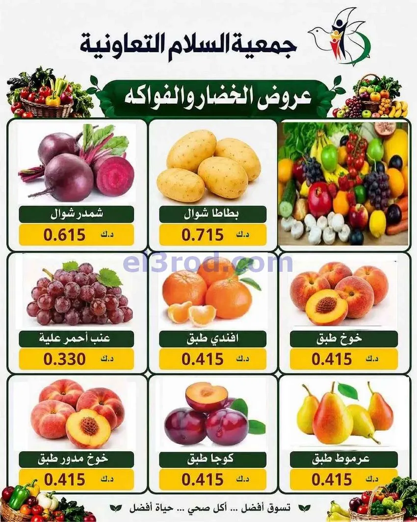 عروض جمعية السلام التعاونية|13-8-2026