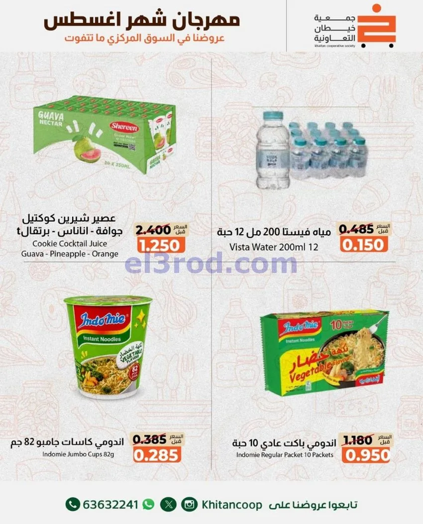 عروض جمعية خيطان التعاونية|13 حتى 14-8-2026