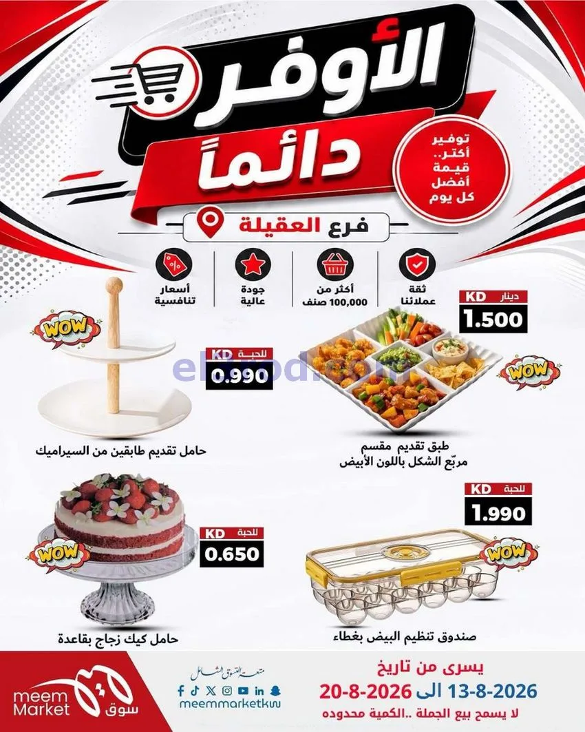 عروض سوق ميم العقيلة|13 حتى 20-8-2026