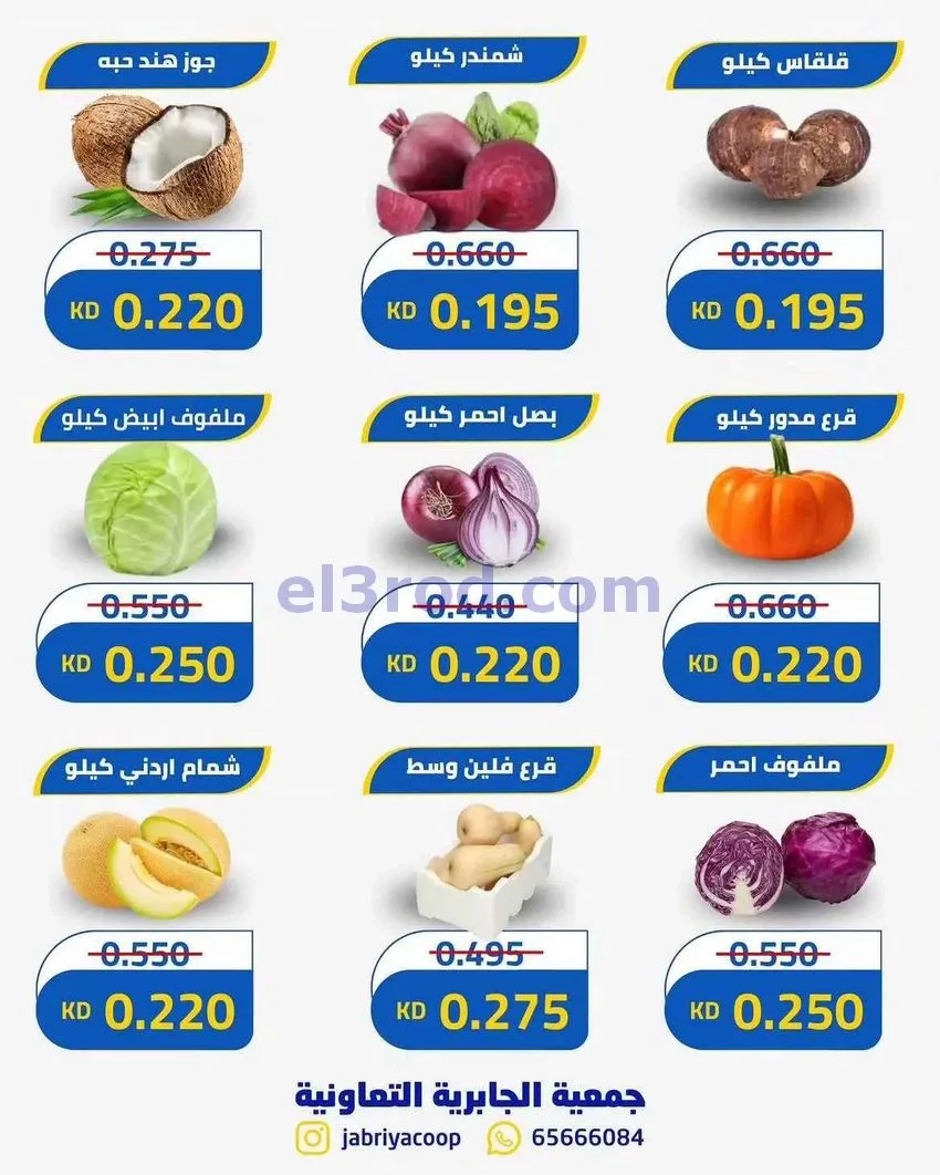 عروض جمعيه الجابريه التعاونية|13-8-2026