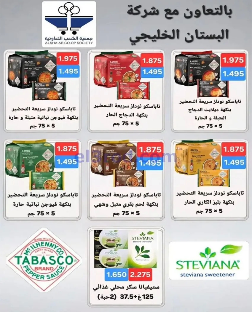 عروض جمعية الشعب التعاونية|13 حتى 22-8-2026