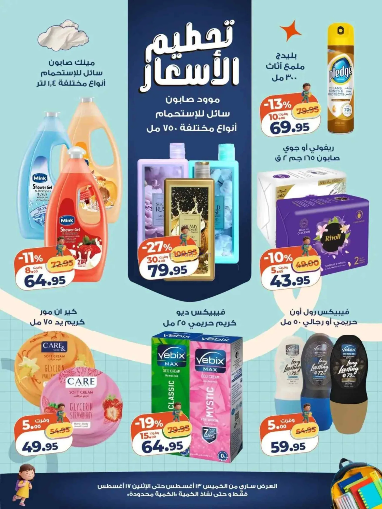 عروض كازيون مصر|تحطيم الأسعار|13 حتى 17-8-2026