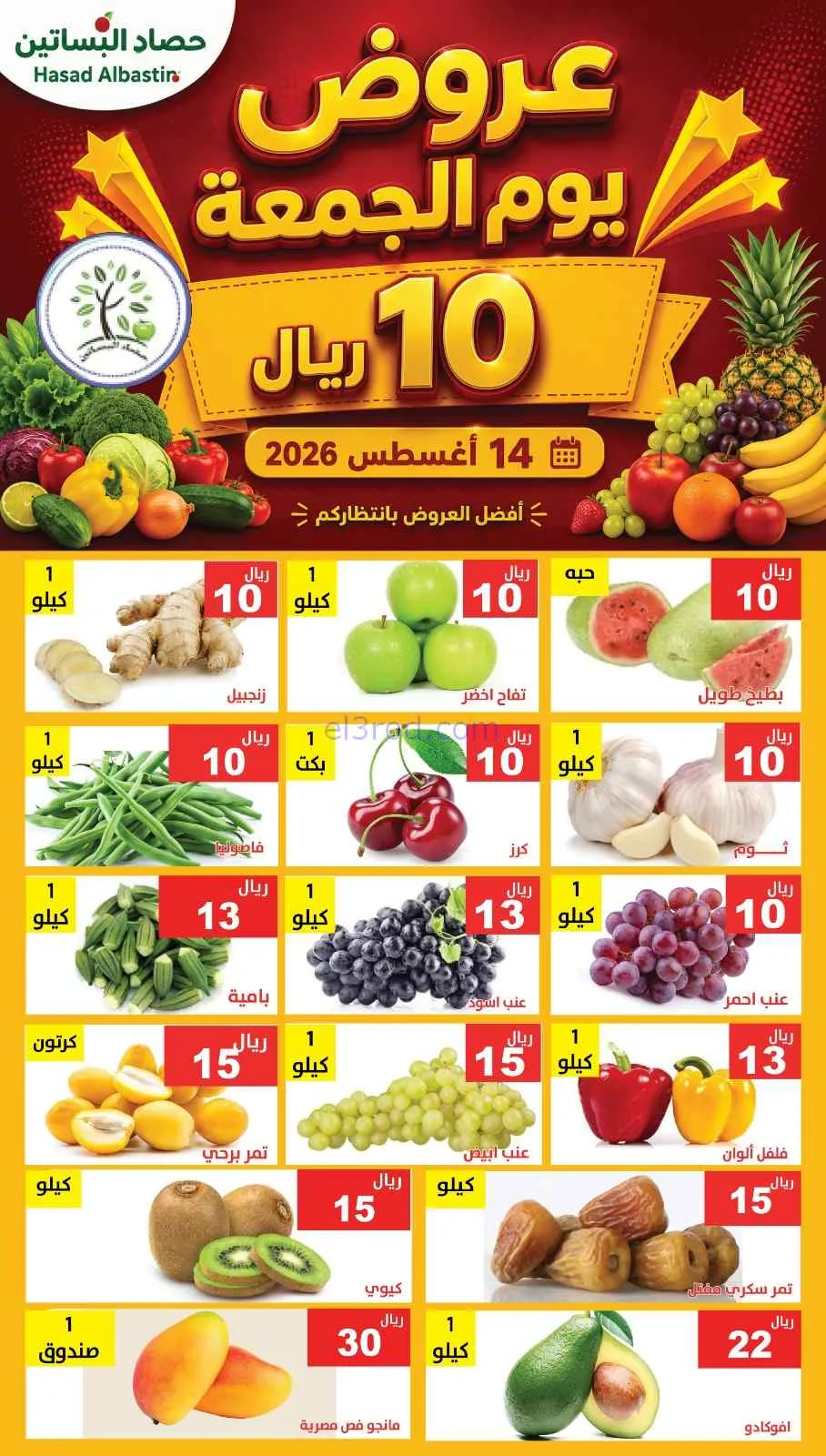 عروض مؤسسة حصاد البساتين السعودية|14-8-2026