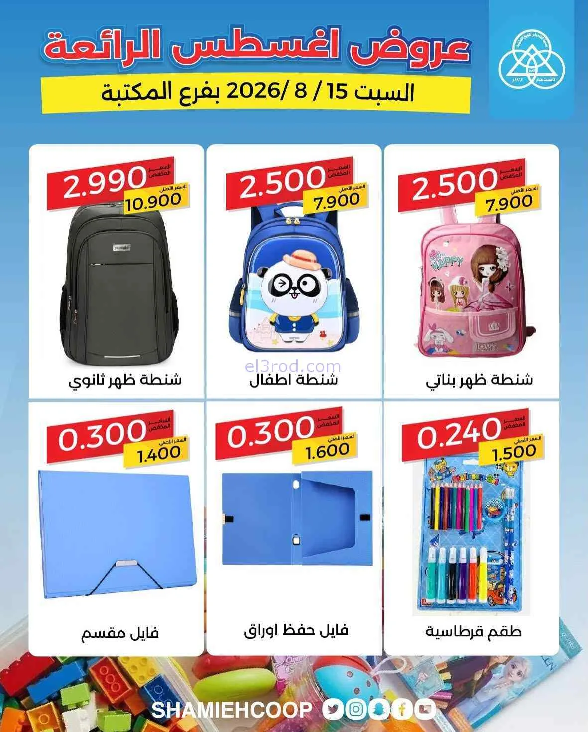 عروض جمعية الشامية والشويخ فرع المكتبة|15-8-2026