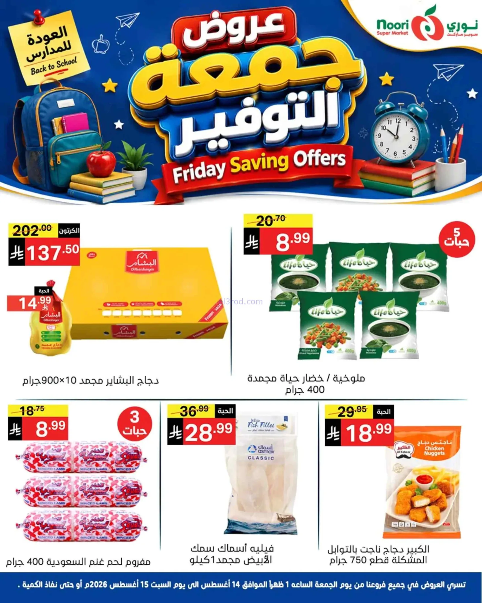 عروض نورى سوبر ماركت السعودية|14 حتى 15-8-2026