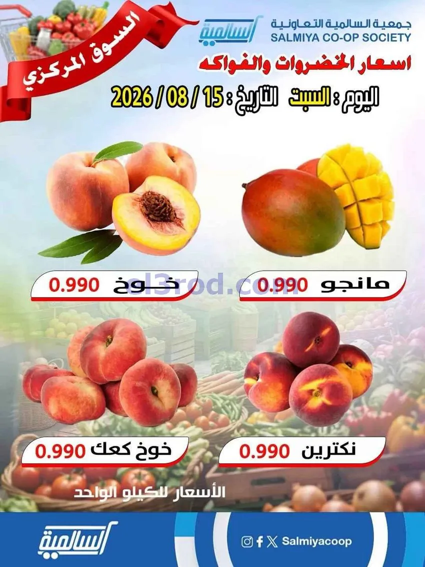 عروض جمعية السالمية السوق المركزي|15-8-2026