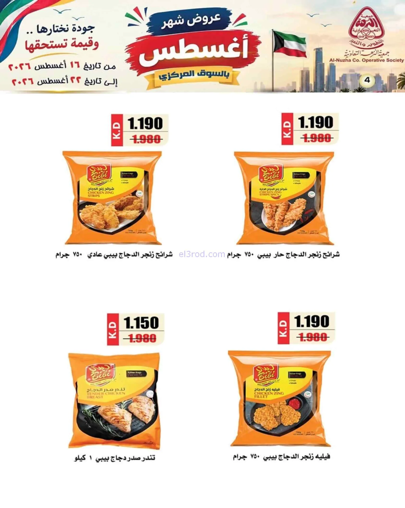 عروض جمعية النزهة التعاونية|16 حتى 22-8-2026