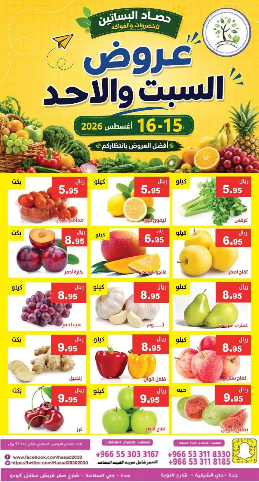 عروض مؤسسة حصاد البساتين سعودية|15 حتى 16-8-2026