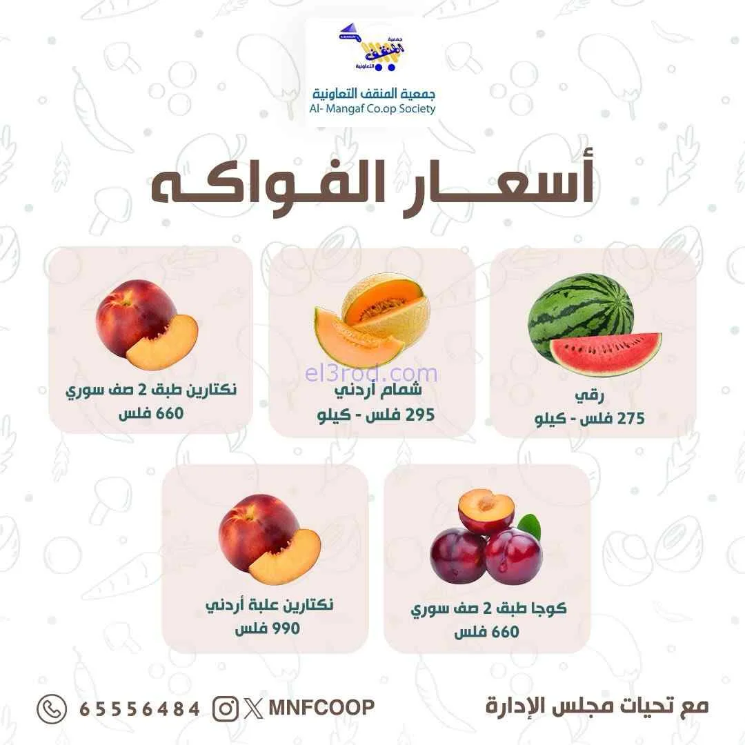 عروض جمعية المنقف التعاونية|15 حتى 16-8-2026