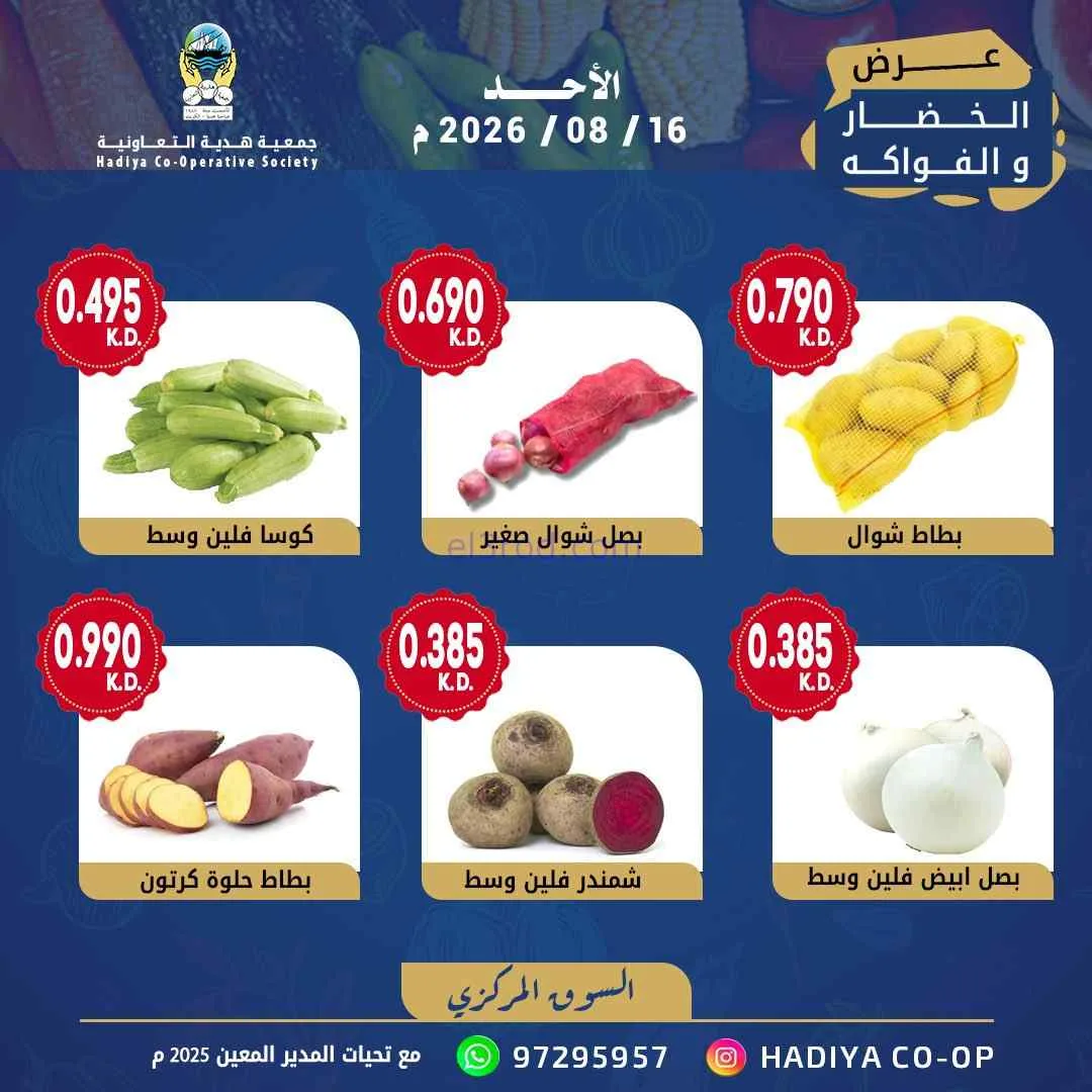 عروض جمعية هدية التعاونية|16-8-2026