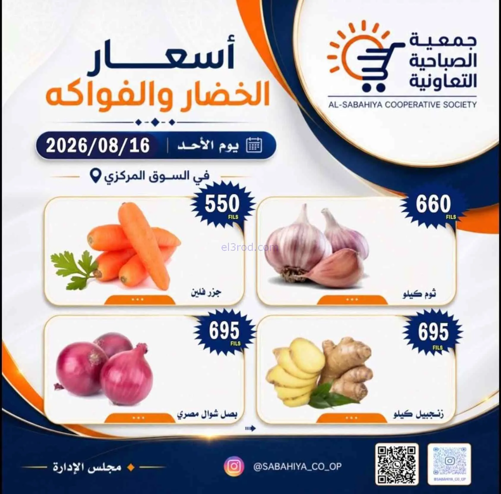 عروض جمعية الصباحية التعاونية|16-8-2026