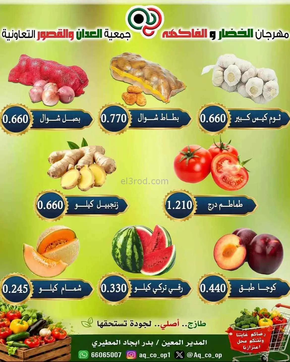 عروض جمعية العدان والقصور التعاونية|16-8-2026