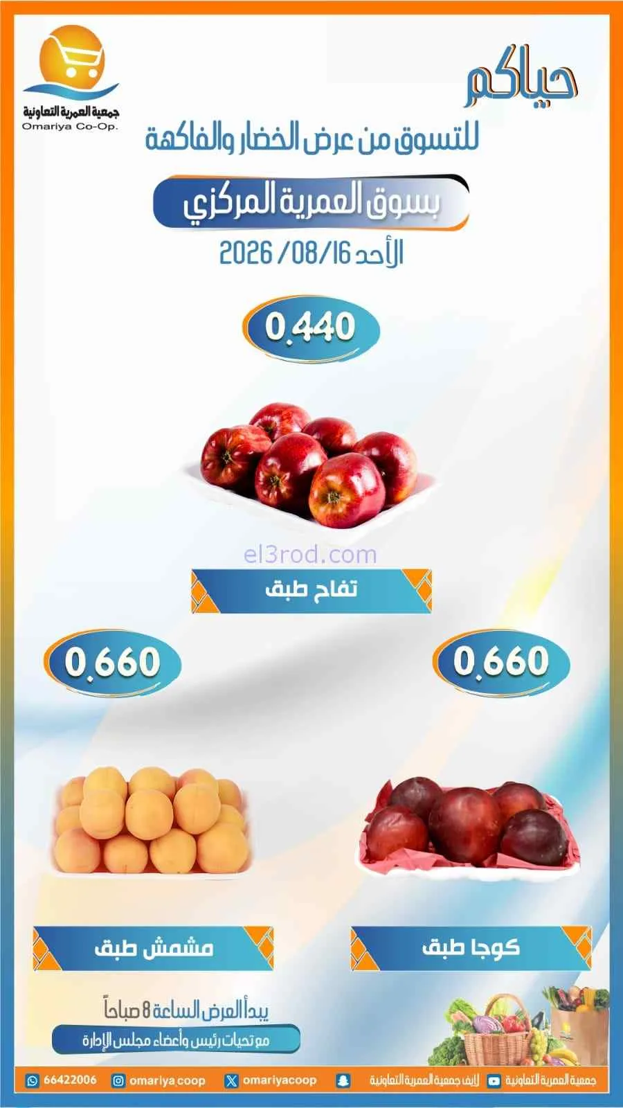 عروض جمعية العمرية التعاونية|16-8-2026