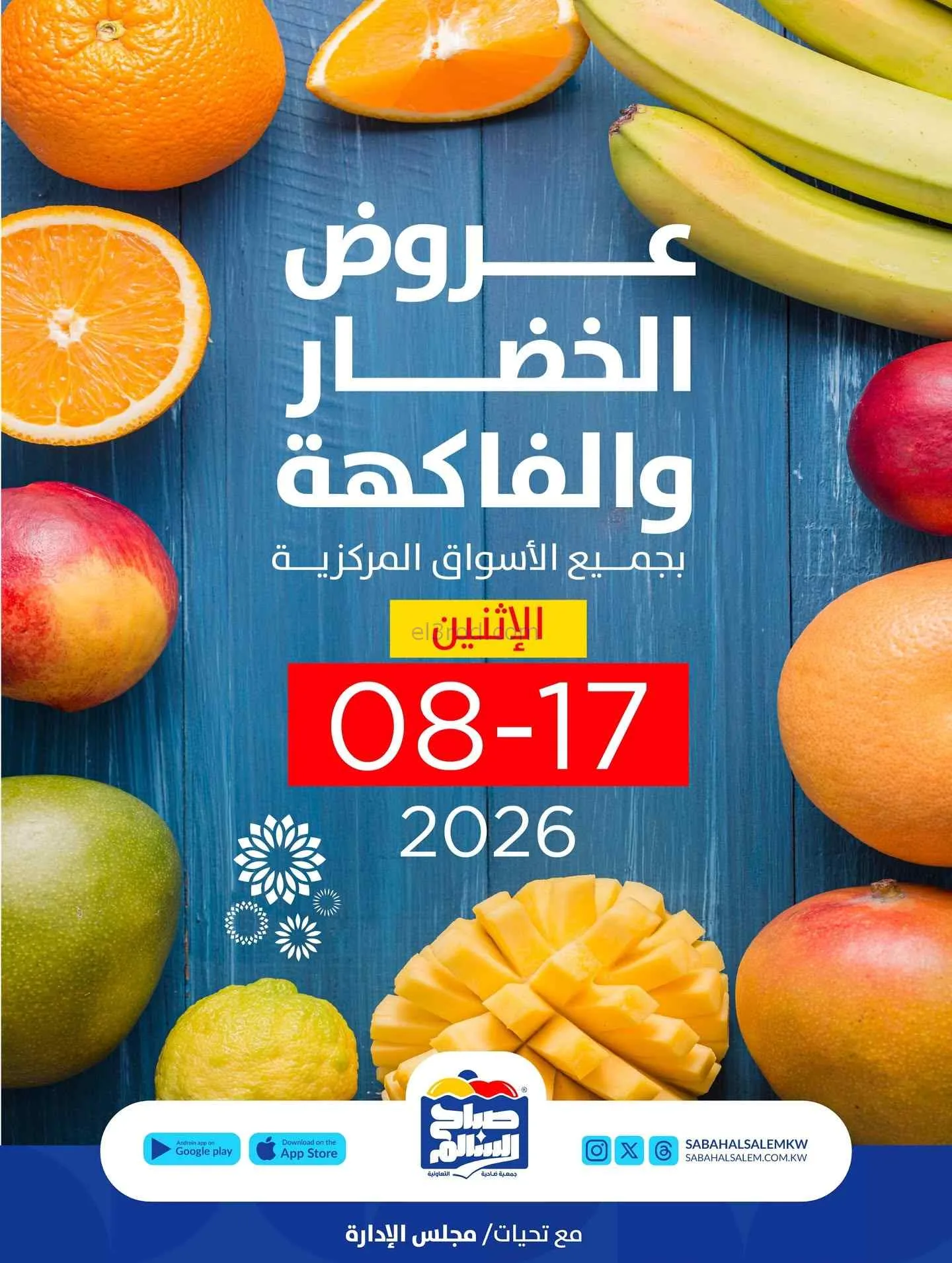 عروض جمعية صباح السالم التعاونية|17-8-2026