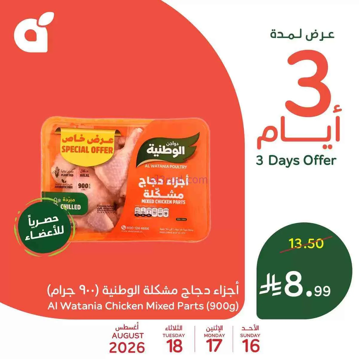 عروض بنده هايبر بنده السعودي|16 حتى 18-8-2026