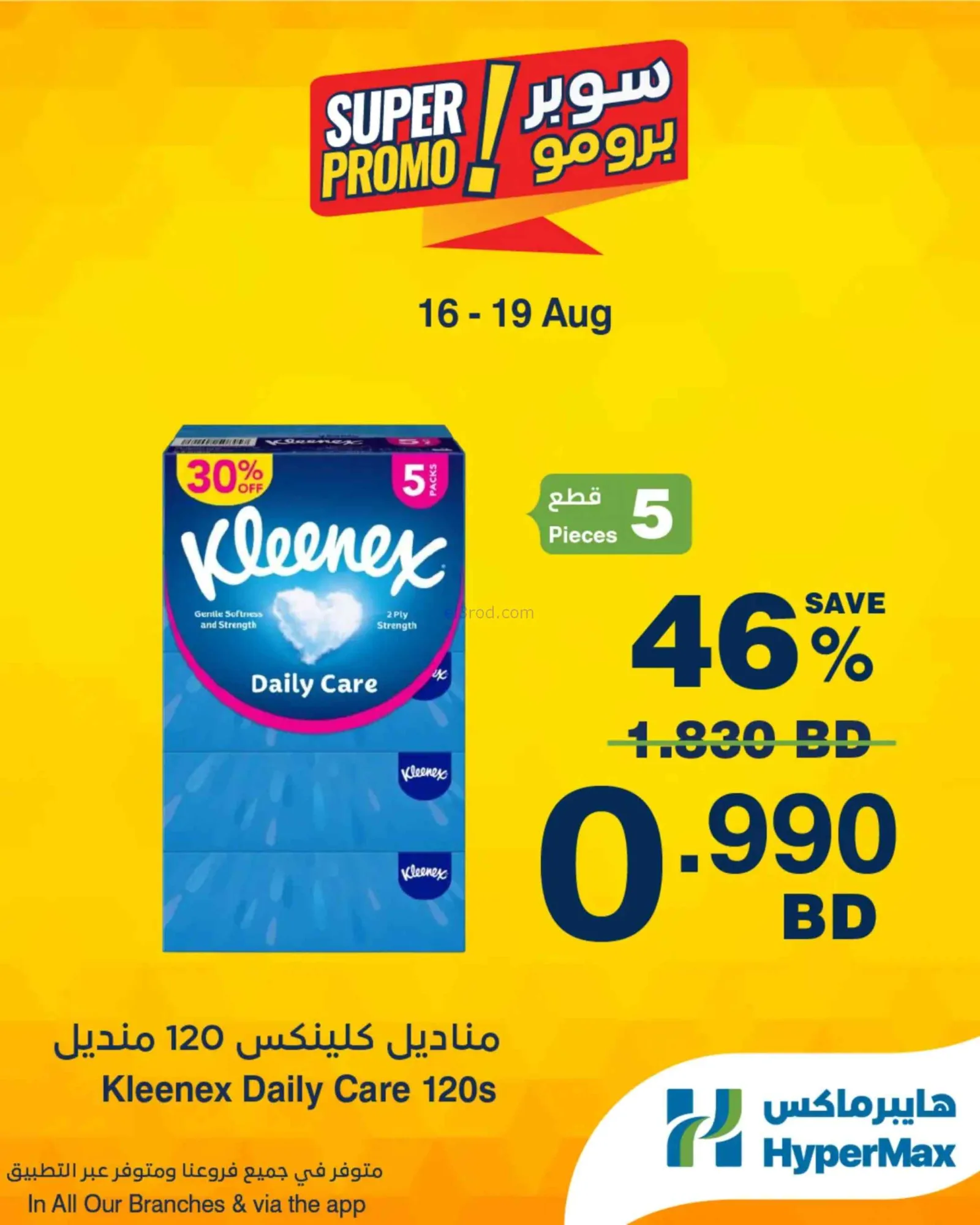 عروض هايبرماكس البحرين|برومو|16 حتى 19-8-2026