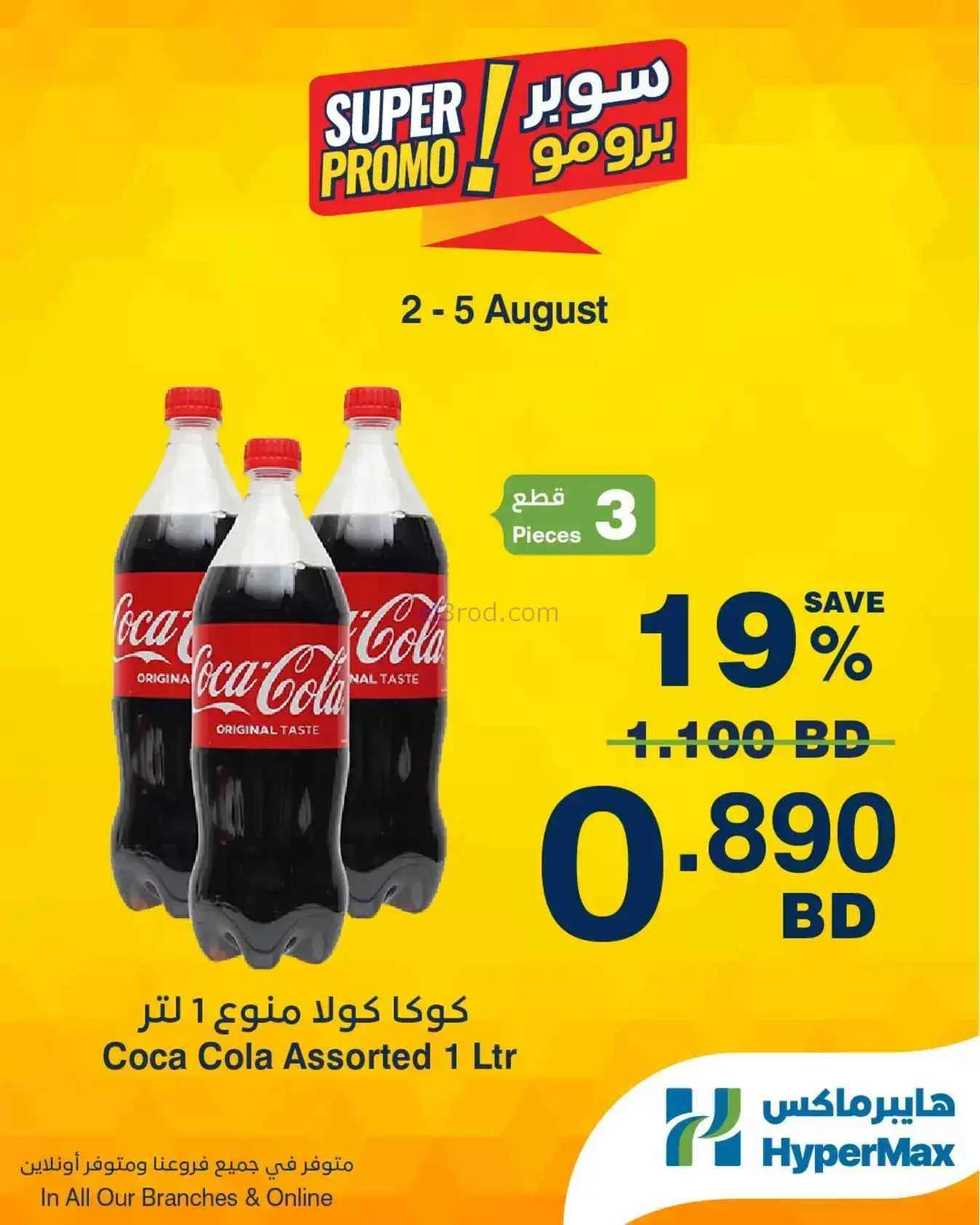 عروض هايبرماكس البحرين|2 حتى 5-8-2026