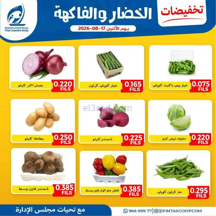 عروض جمعية الفنطاس التعاونية|17-8-2026