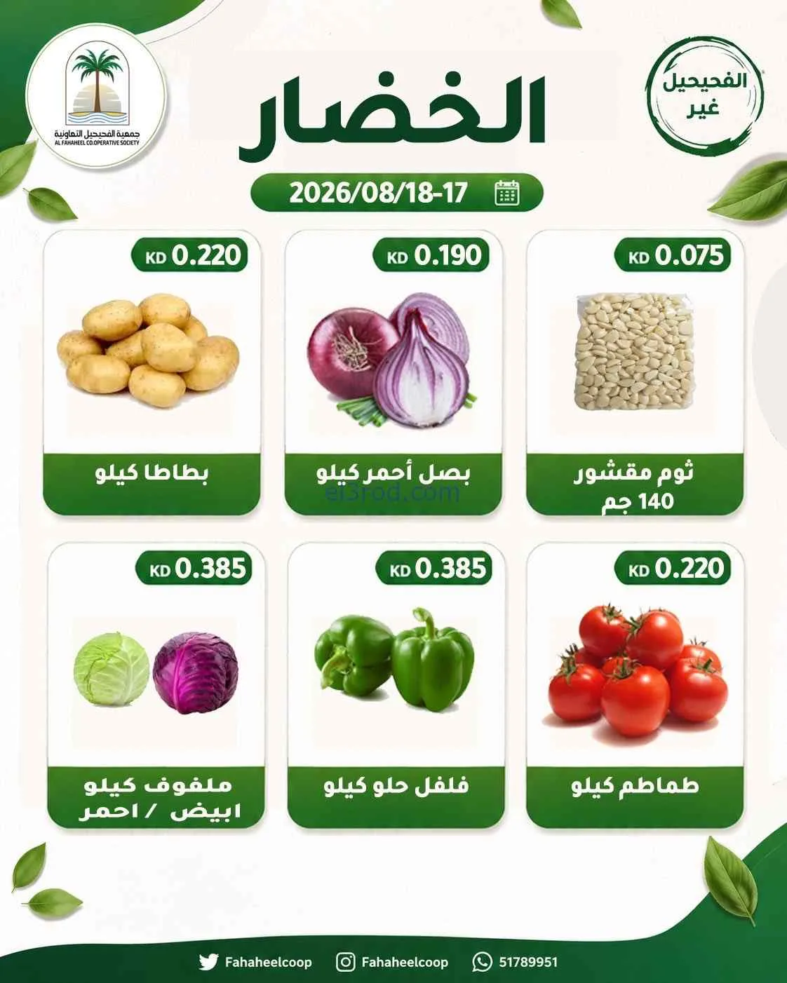 عروض جمعية الفحيحيل التعاونية|17 حتى 18-8-2026