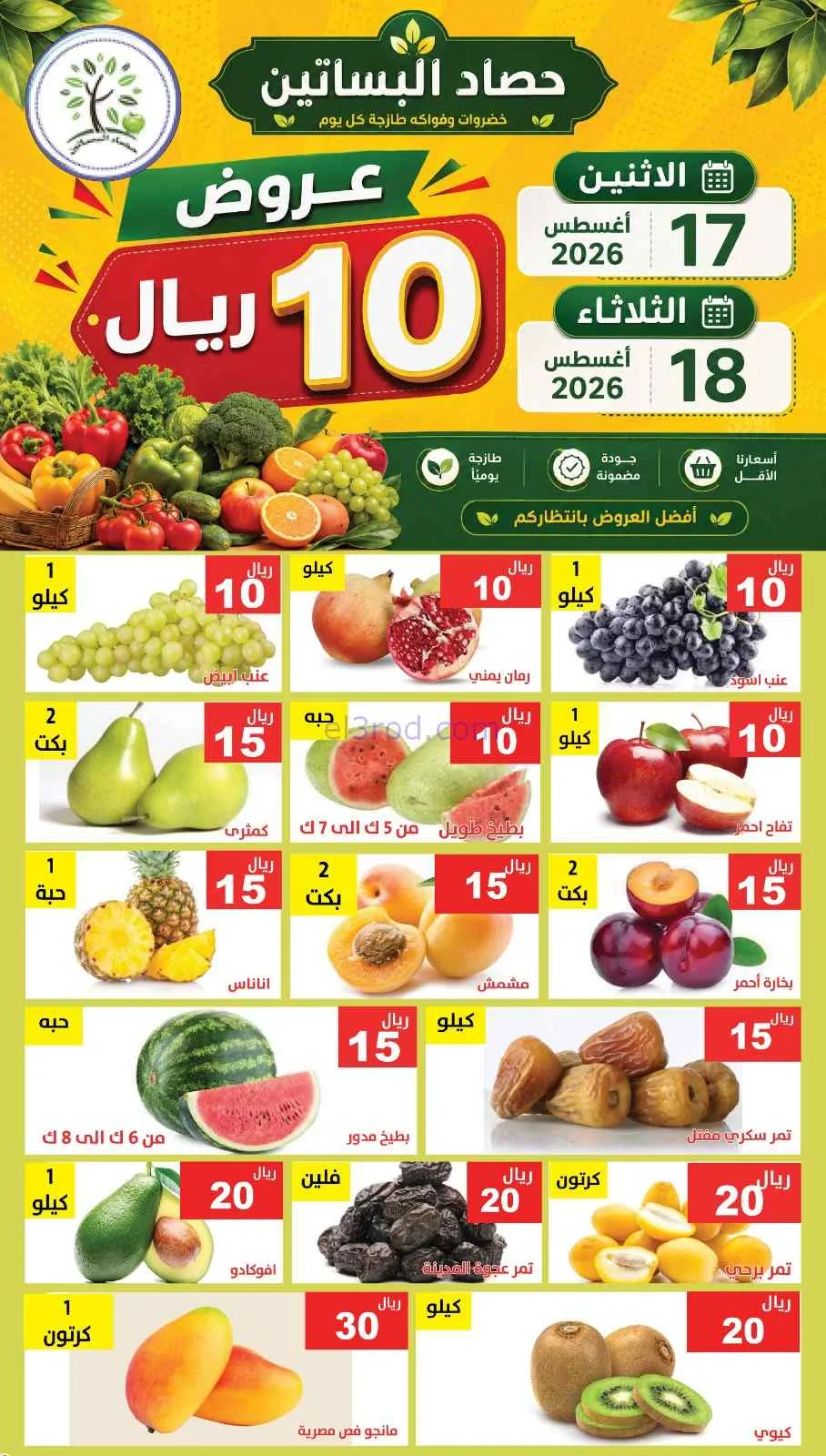 عروض مؤسسة حصاد البساتين سعودية|17 حتى 18-8-2026