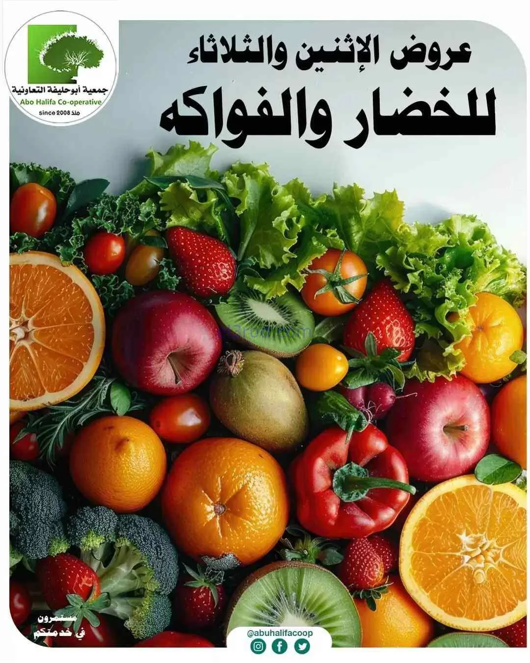 عروض جمعية أبو حليفة التعاونية|17 حتى 18-8-2026