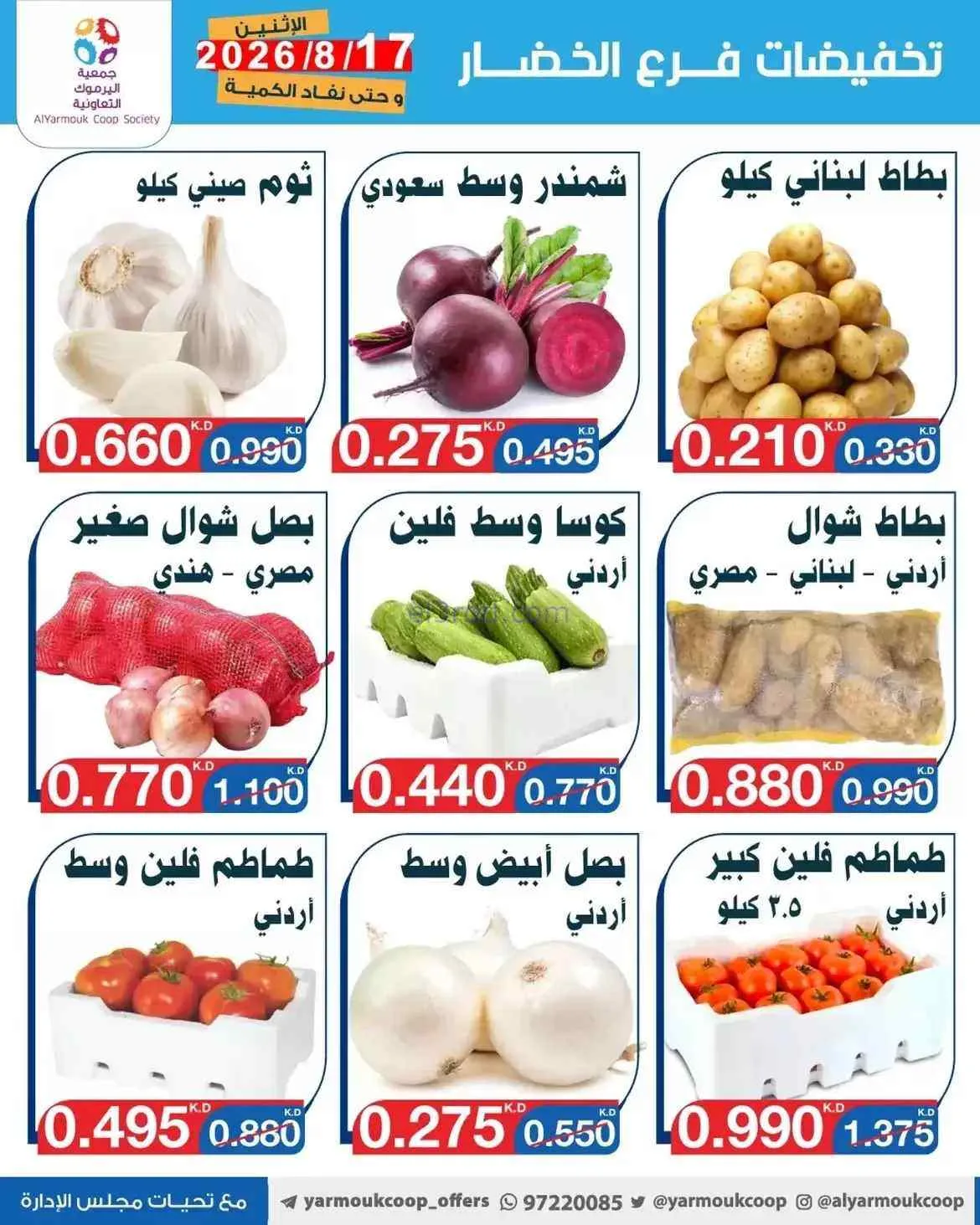 عروض جمعية اليرموك التعاونية|17-8-2026