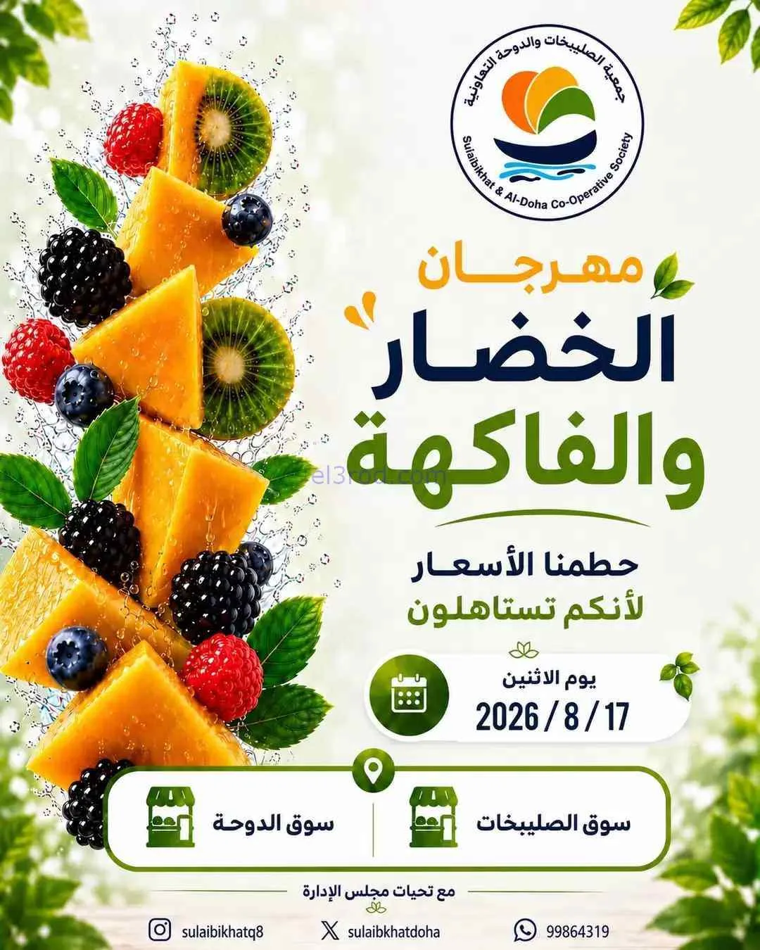 عروض جمعية الصليبخات والدوحة التعاونية|17-8-2026