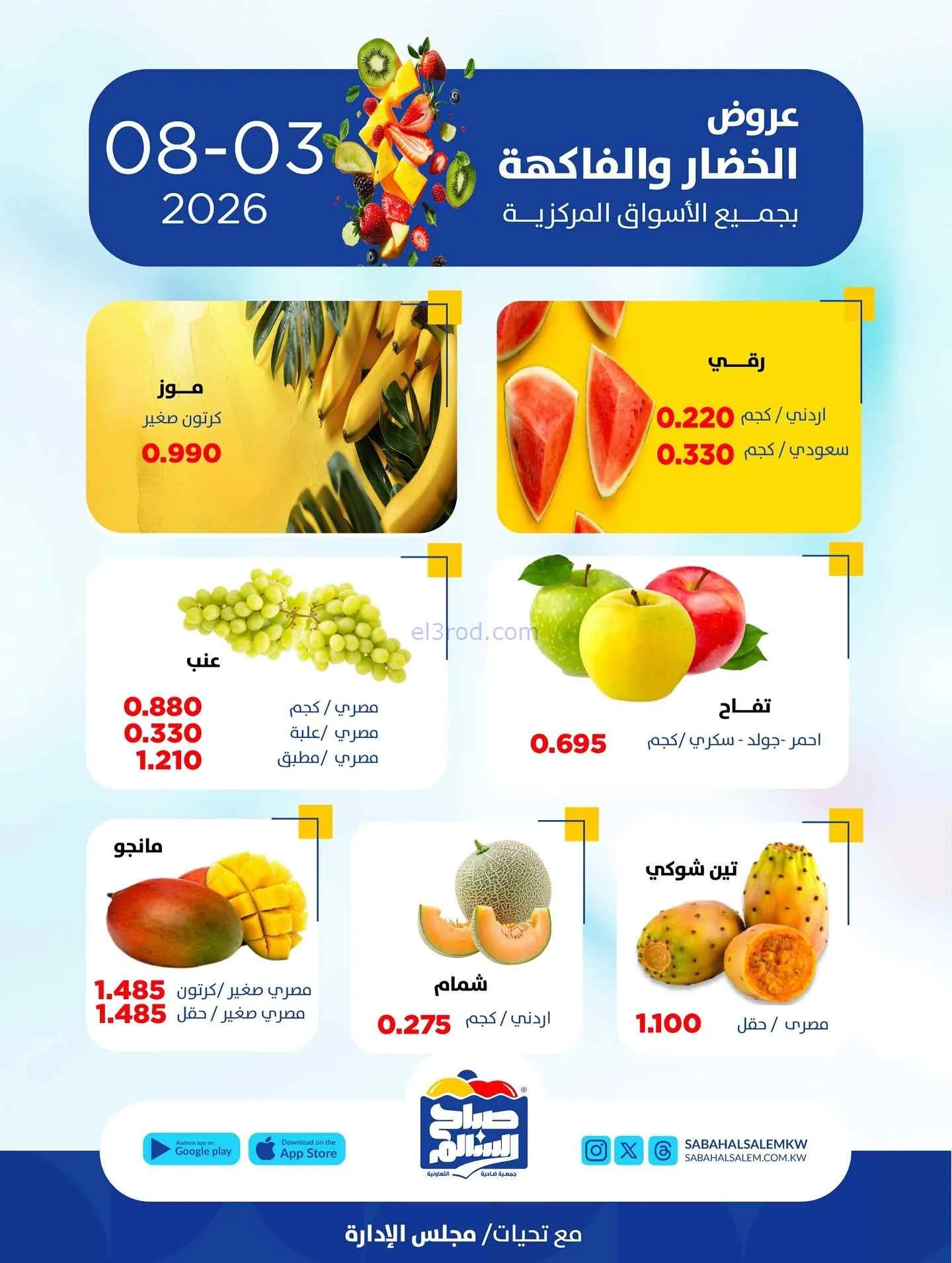 عروض جمعية صباح السالم التعاونية|3-8-2026