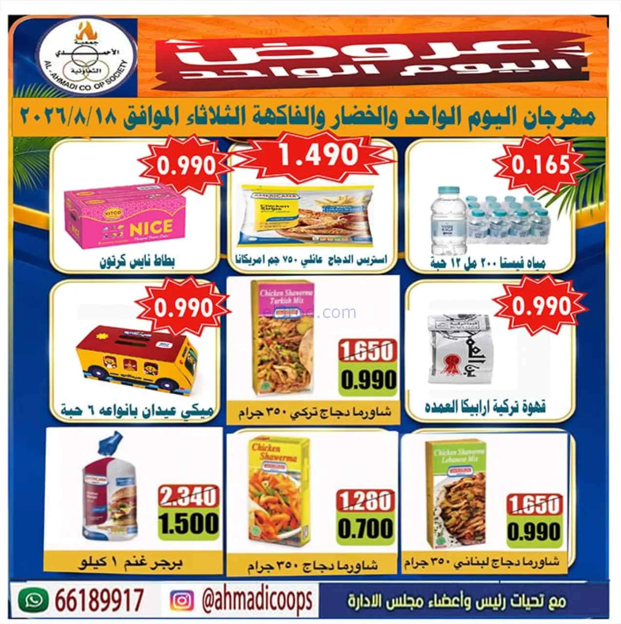 عروض جمعية الأحمدى التعاونية|18-8-2026