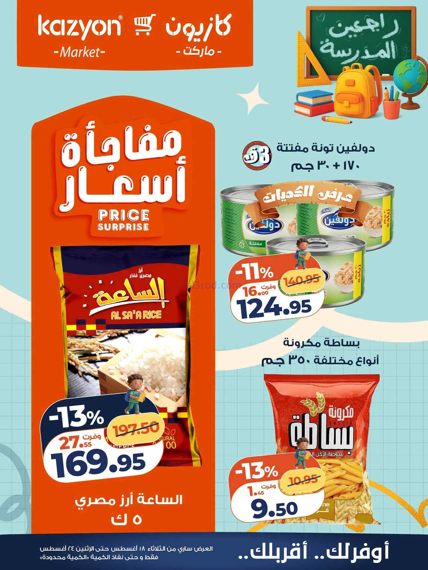 عروض كازيون مصر|اشتري بأوفر سعر|18 حتى 24-8-2026