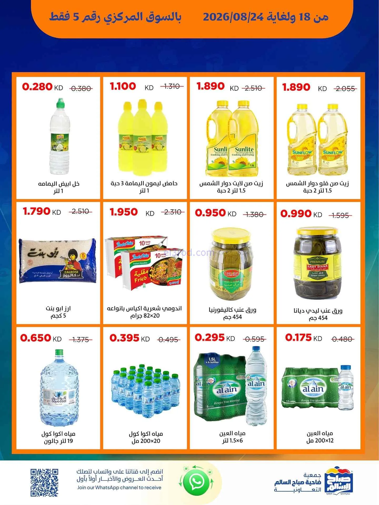 عروض جمعية صباح السالم التعاوني|18 حتى 24-8-2026