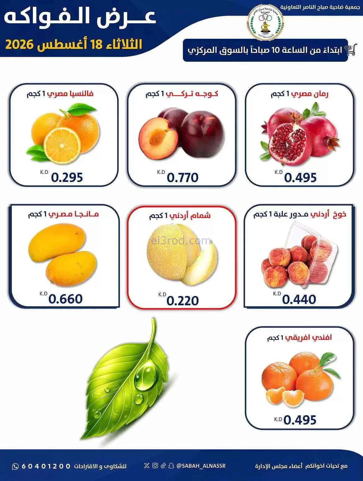 عروض جمعية صباح الناصر التعاونية|18-8-2026