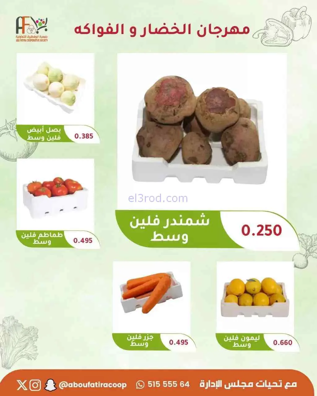 عروض جمعية ابو فطيرة التعاونية|18-8-2026